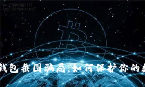 揭秘USDT冷钱包截图骗局：如何保护你的数字资产安全