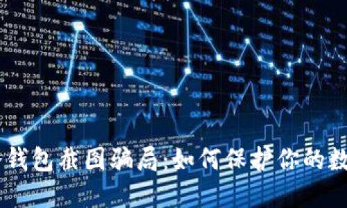 揭秘USDT冷钱包截图骗局：如何保护你的数字资产安全