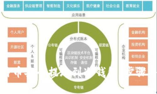 如何将比特币安全提现到冷钱包：步骤与最佳实践