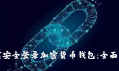 如何安全登录加密货币钱