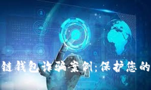 揭示区块链钱包诈骗案例：保护您的资产安全