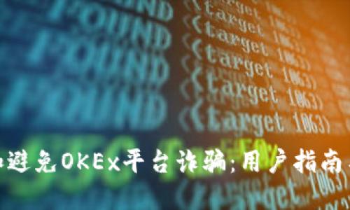如何识别和避免OKEx平台诈骗：用户指南与防范措施
