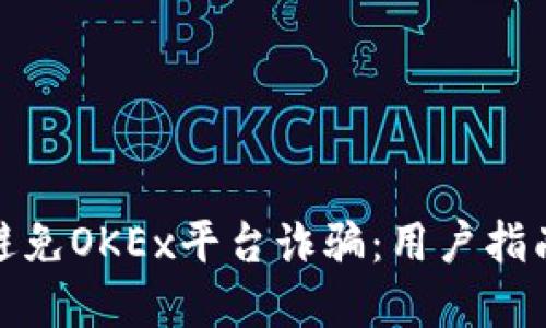 如何识别和避免OKEx平台诈骗：用户指南与防范措施