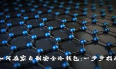 如何在家自制安全冷钱包