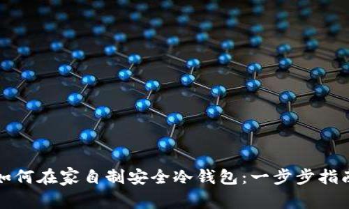 如何在家自制安全冷钱包：一步步指南