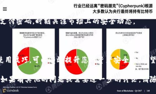 思考一个易于大众且的

  选择最佳冷钱包：数字资产安全的终极指南 / 

 guanjianci 冷钱包, 数字货币, 安全存储, 加密资产 /guanjianci 

## 内容大纲

1. 引言
    - 冷钱包的定义
    - 冷钱包与热钱包的区别
    - 为什么选择冷钱包？

2. 冷钱包的类型
    - 软件冷钱包
    - 硬件冷钱包
    - 纸钱包

3. 如何选择适合的冷钱包？
    - 安全性
    - 用户友好性
    - 接受的数字货币类型
    - 价格和可获得性

4. 硬件冷钱包推荐
    - Ledger Nano S
    - Trezor Model T
    - KeepKey

5. 软件冷钱包推荐
    - Electrum
    - Exodus
    - Atomic Wallet

6. 使用冷钱包的小贴士
    - 如何生成和保存私钥
    - 如何安全地恢复钱包
    - 定期备份的重要性

7. 冷钱包的常见问题解答
    - 冷钱包是否真的安全？
    - 如何避免冷钱包丢失或损坏？
    - 冷钱包可以存储哪些类型的数字货币？
    - 使用冷钱包进行交易的流程是怎样的？
    - 如何升级或更换冷钱包？
    - 冷钱包的成本是什么？
    - 如何最大化冷钱包的安全性？

---

## 引言

### 冷钱包的定义

冷钱包是指一种离线存储数字货币的方式，通常用于存储长期持有的加密资产。与在网络上频繁交易的热钱包不同，冷钱包可以有效地防止黑客攻击和网络威胁。

### 冷钱包与热钱包的区别

热钱包是长期联网的，而冷钱包则是完全离线的。这使得冷钱包更安全，因为它们不受互联网上的攻击。热钱包通常用于日常交易，而冷钱包则适合存储大量数字资产。

### 为什么选择冷钱包？

选择冷钱包的主要原因是安全性。在这个数字货币迅速发展的时代，资产安全是每个投资者最关心的问题。冷钱包由于其离线存储的特性，可以极大限度地降低资金被盗的风险。

## 冷钱包的类型

### 软件冷钱包

软件冷钱包是一种需要通过计算机应用程序访问的数字钱包。虽然它们提供相对此类持有的数字资产较高的安全性，但必须重视自身的安全措施，例如及时更新软件和防火墙。

### 硬件冷钱包

硬件冷钱包是一种专用设备，通常像USB驱动器一样，专门用于存储私钥和加密资产。这种设备因其物理性而更加安全，用户在操作时需要通过设备进行确认。

### 纸钱包

纸钱包是一种将私钥和公钥打印在纸上的存储方式。在放置保管得当时，它几乎是对黑客攻击不可攻击的。但同时也存在纸张容易损坏的风险。

## 如何选择适合的冷钱包？

### 安全性

安全性是选择冷钱包的首要考虑因素。确保您选择的冷钱包有经受住市场考验的良好信誉。

### 用户友好性

用户友好的界面可以大大减少用户在使用过程中的困扰。尤其是对新手用户来说，简单易懂和直观的操作界面能够帮助快速上手。

### 接受的数字货币类型

不同的钱包支持不同版本的数字货币。在选择冷钱包前，确保它支持您所拥有的加密资产。

### 价格和可获得性

硬件冷钱包的价格跨度较大，选择合适的预算也很重要。同时，关注冷钱包的市场供应情况，确认能够安全采购。

## 硬件冷钱包推荐

### Ledger Nano S

Ledger Nano S 是市面上最受欢迎的硬件冷钱包之一，因其支持多种数字货币及强大安全性能而广受青睐。

### Trezor Model T

Trezor Model T 是另一款高端硬件冷钱包，拥有触摸屏和直观的用户界面，专门设计用于新手和专业用户。

### KeepKey

KeepKey 的外观设计独特，适合那些追求美观和实用性的用户，虽然支持的货币种类比Ledger和Trezor稍微少一些。

## 软件冷钱包推荐

### Electrum

Electrum 是一款轻量级的软件冷钱包，非常适合比特币用户，提供良好的安全性和用户体验。

### Exodus

Exodus 不仅支持多种数字货币，还提供直观的用户界面，让用户易于使用。

### Atomic Wallet

Atomic Wallet 是一款支持多种加密货币的钱包，适合那些需要灵活管理数字资产的用户。

## 使用冷钱包的小贴士

### 如何生成和保存私钥

私钥是冷钱包的核心，因此在生成和保存私钥时，确保将其存储在安全的地方，避免在线分享。

### 如何安全地恢复钱包

在遭遇设备丢失或损坏时，能够安全地恢复钱包是至关重要的。务必记录下助记词，以便恢复。

### 定期备份的重要性

定期备份冷钱包的数据，确保在发生意外时，可以迅速找回资产。

## 冷钱包的常见问题解答

### 冷钱包是否真的安全？

冷钱包因不与互联网连接而提供了一定的安全性，但用户的操作也至关重要。风险源自于用户的不当操作，因此即使是冷钱包，也必须仔细使用和管理。

### 如何避免冷钱包丢失或损坏？

定期检查冷钱包的物理状况，确保妥善保管。对重要的冷钱包进行多重备份，同时建议在不同的地点保存备份。

### 冷钱包可以存储哪些类型的数字货币？

绝大多数冷钱包可存储比特币，某些多币种冷钱包则支持Ethereum、Litecoin等多层次的数字资产，确保选择符合您需求的钱包类型。

### 使用冷钱包进行交易的流程是怎样的？

发送和接收数字资产时，首先要将冷钱包连接到在线设备中。在进行交易操作之前，确保对应的交易地址无误，确认交易信息。

### 如何升级或更换冷钱包？

要更换冷钱包，先将资产从之前的钱包转移至新的钱包。在此过程中务必确认新钱包的安全性。

### 冷钱包的成本是什么？

不同品牌的冷钱包价格不同，一般硬件冷钱包的价格从几百元到上千元不等，软件冷钱包通常是免费的，但可能涉及交易费用。

### 如何最大化冷钱包的安全性？

保持冷钱包的物理安全，不要将私钥保存在在线环境中。定期更换支付密码，时刻关注市场上的安全动态。

## 结语

冷钱包是保护数字资产的重要工具。选择适合您的冷钱包并掌握使用技巧，可以有效提升您的资产安全性。希望本指南能为您在选择和使用冷钱包的过程中提供帮助。 

以上是关于“冷钱包 那种好”的内容大纲及相关主题的详细介绍。如果有其他的问题或需要进一步的讨论，请随时告知！