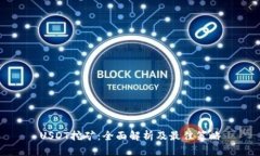 USDT挖矿：全面解析及最佳
