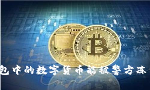 冷钱包中的数字货币能被警方冻结吗？