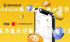 以下是关于“tokenim操作流