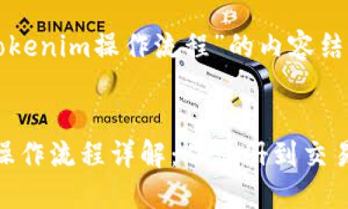 以下是关于“tokenim操作流程”的内容结构和详细讨论。


最新Tokenim操作流程详解：从注册到交易，最全指南