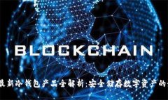 2023年最新冷钱包产品全解