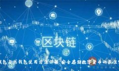 冷钱包与热钱包使用方法