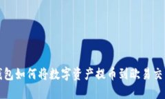 冷钱包如何将数字资产提