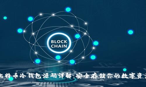 比特币冷钱包源码详解：安全存储你的数字资产