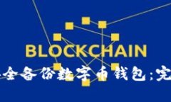 如何安全备份数字币钱包