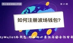 tpWallet冷钱包：购买的必要