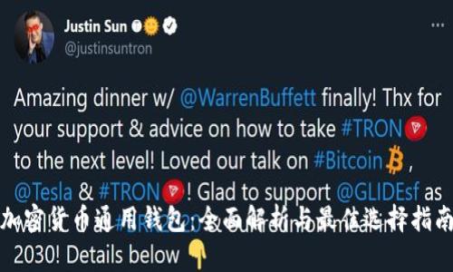 加密货币通用钱包：全面解析与最佳选择指南
