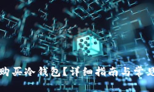 如何安全购买冷钱包？详细指南与常见问题解答