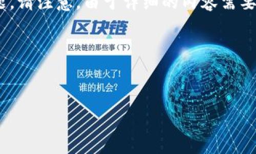 为了满足您的请求，我将为加密钱包主题创建一个、相关关键词和一个内容大纲。然后，我会考虑一些相关问题。请注意，由于详细的内容需要较长的篇幅，我将为您提供一个结构框架和问题列表，与每个问题的详细介绍内容一起提供一个大致的思路。

### 与关键词


如何选择安全可靠的加密钱包：100000000u资产的最佳管理策略
