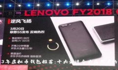 2023年虚拟币钱包推荐：十