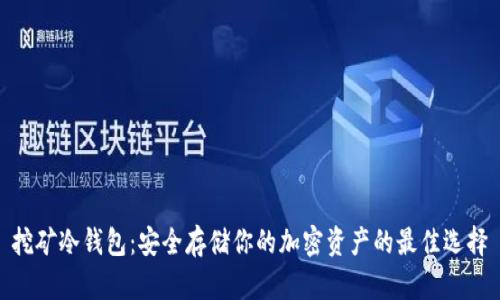 挖矿冷钱包：安全存储你的加密资产的最佳选择