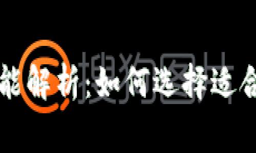区块链钱包常用功能解析：如何选择适合你的数字货币钱包