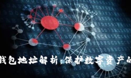 火币网冷钱包地址解析：保护数字资产的最佳实践