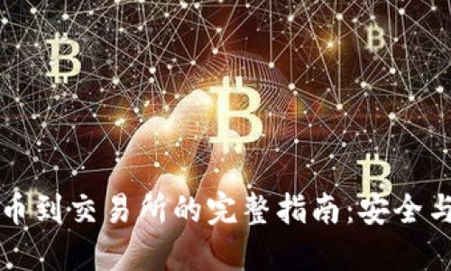 冷钱包提币到交易所的完整指南：安全与便捷并重
