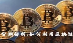 区块链钱包的付款分期解