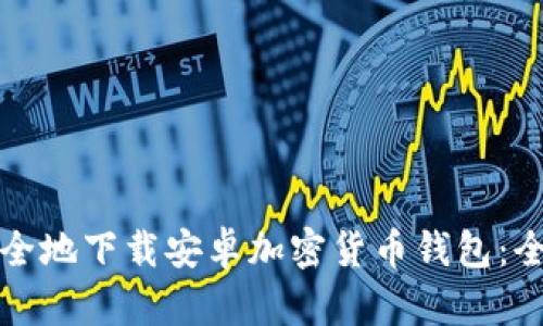 如何安全地下载安卓加密货币钱包：全面指南