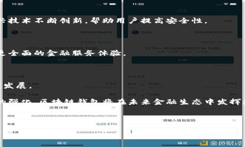 baioti如何在苹果设备上安全下载区块链钱包/baioti
区块链, 钱包下载, 苹果应用, 数字货币/guanjianci

## 内容主体大纲

1. 引言
    - 区块链技术背景
    - 数字货币与钱包的重要性
    - 本文目的与结构概述

2. 区块链钱包的基本概念
    - 什么是区块链钱包？
    - 不同类型的区块链钱包：冷钱包与热钱包
    - 为什么需要区块链钱包？

3. 为什么选择苹果设备？
    - 苹果系统的安全性
    - 苹果用户的市场份额
    - 苹果设备使用的便捷性

4. 如何在苹果设备上下载区块链钱包
    - 步骤详解
    - 推荐的区块链钱包应用
    - 注意事项与安全建议

5. 区块链钱包的使用技巧
    - 如何安全管理私钥
    - 定期备份与更新
    - 交易流程与费用注意事项

6. 常见问题解答（FAQ）
    - 了解区块链钱包的常见疑问
    - 各大平台的比较与选择建议
    - 安全性担忧与解决方案

7. 未来趋势
    - 区块链钱包的未来发展趋势
    - 苹果与区块链的潜在结合

8. 结论
    - 总结关键点
    - 鼓励用户安全使用区块链钱包

---

## 正文内容

### 引言

在科技飞速发展的今天，区块链作为一种颠覆性的技术正在各个领域发挥着越来越重要的作用。随着比特币、以太坊等数字货币的崛起，区块链钱包作为储存和管理数字资产的工具，变得愈加重要。在这篇文章中，我们将重点讨论如何在苹果设备上安全下载和使用区块链钱包，帮助用户更好地理解这一新兴领域。

### 区块链钱包的基本概念

#### 什么是区块链钱包？

区块链钱包是一种存储和管理数字货币的工具，它允许用户接收、发送和管理加密资产。与传统银行账户不同，区块链钱包是去中心化的，意味着用户对自己的资产完全掌控，没有任何中介机构介入。

#### 不同类型的区块链钱包：冷钱包与热钱包

区块链钱包主要分为冷钱包和热钱包。冷钱包是指不与互联网连接的存储方式，如硬件钱包、纸钱包等，通常用于长时间存储资产。热钱包则是指与互联网连接的在线钱包，方便快捷，但安全性相对较低。

#### 为什么需要区块链钱包？

区块链钱包的出现使得用户能够安全地存储和管理数字资产。无论是投资、交易，还是简单的支付，区块链钱包都能为用户提供强大的支持。此外，使用区块链钱包还可以享受去中心化带来的隐私保护和安全保障。

### 为什么选择苹果设备？

#### 苹果系统的安全性

苹果设备以其系统的稳定性和安全性著称。iOS系统的封闭性使得恶意软件和病毒相对较少，因此在下载和使用区块链钱包时能获得更好的安全保障。

#### 苹果用户的市场份额

根据统计，苹果设备的市场份额不断上升，越来越多的用户倾向于使用iPhone和iPad等设备。这意味着在苹果平台上的区块链钱包应用开发也越来越普遍，用户选择的范围更广。

#### 苹果设备使用的便捷性

苹果设备提供了优秀的用户体验和良好的应用生态，用户可以在App Store中轻松找到并下载区块链钱包应用，同时也能享受到设备的其他功能，如指纹识别、Face ID等保障安全的技术。

### 如何在苹果设备上下载区块链钱包

#### 步骤详解

在苹果设备上下载区块链钱包的过程简单明了。用户只需打开App Store，搜索关键词如“区块链钱包”，然后选择自己希望下载的应用，点击“获取”按钮，输入Apple ID密码后就可以完成下载。

#### 推荐的区块链钱包应用

在苹果设备上，有多款值得推荐的区块链钱包应用。例如：
ul
    liCoinbase Wallet/li
    liTrust Wallet/li
    liLedger Live/li
    liExodus Wallet/li
/ul

#### 注意事项与安全建议

在下载区块链钱包时，有几点特别需要注意。首先，选择信誉良好的应用和开发者，以确保钱包的安全性。其次，避免在公共Wi-Fi下进行任何交易或重要操作，以降低风险。

### 区块链钱包的使用技巧

#### 如何安全管理私钥

私钥是区块链钱包安全的核心，用户应当妥善保管自己的私钥。不要把私钥存放在云端或共享给他人，将其记录在离线的安全地方是最佳选择。

#### 定期备份与更新

用户应该定期进行钱包的备份和更新。定期备份可以防止意外损失，而及时更新则能确保用户享受到最新的安全特性和功能。

#### 交易流程与费用注意事项

进行交易时，用户需关注交易费用，尤其是在网络繁忙时刻，手续费可能会增加。此外，确认交易地址的正确性也非常重要，发送错误的地址将导致资产不可恢复。

### 常见问题解答（FAQ）

#### 了解区块链钱包的常见疑问

区块链钱包的使用过程中，用户常常会遇到一些疑问，例如钱包的安全性、如何选择合适的钱包等等。我们将针对这些问题进行详细解答，帮助用户更好地理解和使用区块链钱包。

#### 各大平台的比较与选择建议

市面上有多款区块链钱包，各有其特点和优势。我们将比较不同平台的功能、安全性以及用户评论，帮助用户找到最适合自己的钱包。

#### 安全性担忧与解决方案

在使用区块链钱包的过程中，安全性是用户最担心的问题之一。本节将深入讨论区块链钱包常见的安全风险，以及用户如何采取措施保障自己的资产安全。

### 未来趋势

#### 区块链钱包的未来发展趋势

随着技术的不断进步，区块链钱包的发展也势必会迎来新的机遇和挑战。未来，钱包可能会越来越智能化，支持更多的资产种类并提供更高的安全保障。

#### 苹果与区块链的潜在结合

苹果作为一家科技巨头，其在区块链领域的应用潜力巨大。未来，或许会出现基于区块链技术的苹果支付等创新，改变用户的消费方式。

### 结论

本文探讨了如何在苹果设备上安全下载和使用区块链钱包，从基本概念到实践技巧，为用户提供了全面的指导。区块链技术在不断发展，用户应紧跟潮流，保护好自己的数字资产。

---

## 相关问题及详细介绍

### 问题1：区块链钱包安全吗？

区块链钱包安全吗？

在讨论区块链钱包的安全性之前，我们需要了解区块链技术本身的优势。区块链是一种去中心化的数据库技术，数据在多个节点进行保存和验证，这种特性使其相对不易被篡改。相较于传统金融系统，区块链钱包在结构和操作上具有天然的安全性。然而，用户在使用钱包时，安全问题仍然不容小觑，主要体现在以下几个方面：

首先，私钥是钱包安全的核心，用户必须妥善保管自己的私钥。而私钥的保管方式有很多种，如使用硬件钱包、纸钱包、甚至是加密存储在个人设备上。无论选择何种方式，用户都应避免将私钥存储在易受攻击的在线环境中。同时，还应定期备份私钥，确保在遇到意外情况时不会丢失。

其次，用户在选择区块链钱包时，应选择知名度高、口碑良好的应用。例如，Coinbase、Trust Wallet等这些知名钱包都经过了市场的检验，其安全保障措施相对完备。应避免使用未经过验证的小众钱包，因为安全性和用户体验难以保证。

此外，用户还应定期更新钱包应用，以确保获得最新版的安全保护。科技是不断进步的，开发者也时常会针对已有版本的漏洞进行修复，及时更新能够预防潜在的攻击风险。

最后，用户在进行交易时，应保持警惕，确保交易地址的正确性，尤其是在复制粘贴地址时，容易遇到钓鱼网站的攻击。一旦点击了错误的链接，或者输入错误的地址，资产将无法找回。因此，用户在确认交易地址时，最好进行多次核对。

综上所述，区块链钱包本身具有一定的安全性，但用户在操作过程中需多加注意，确保采取适当的安全措施。

### 问题2：我该如何选择适合我的区块链钱包？

我该如何选择适合我的区块链钱包？

选择适合自己的区块链钱包是一个至关重要的决策，它不仅关系到用户的数字资产安全，还影响到用户的使用体验。从以下几个方面进行考虑，能够帮助用户找到最合适的区块链钱包。

首先，用户需明确自己的需求。不同类型的钱包各具特点，分为冷钱包和热钱包。例如，如果用户希望长时间安全地存储数字资产，那么选择冷钱包（如硬件钱包）可能是较好的选择；反之，如果用户更偏向于频繁交易并希望方便快捷地完成操作，则热钱包（如移动应用）可能更为适用。

其次，安全性应是选择钱包的重要考量因素。用户应尽量选择有良好口碑和安全保障措施的钱包，如多重签名、两步验证等安全功能。此外，查看开发者的背景和社区反馈也是衡量钱包安全性的重要依据。很多知名钱包会定期发布安全报告，用户可以 참고这些报告以做出明智的选择。

第三，用户要关注用户体验。一款好的钱包应用应具备简洁的用户界面与流畅的操作体验。用户在进行转账、充值等操作时，界面越简单、功能越直观，使用起来将更加方便。此外，钱包的客户服务也至关重要，能否及时响应用户的疑问和问题也是用户选择的一项重要因素。

最后，用户需对钱包的支持货币种类进行确认。有些钱包仅支持少量主流的数字货币，如果用户希望管理多种资产，则需选择一个支持多种加密资产的钱包，例如Exodus等钱包。

总的来说，选择适合自己的区块链钱包需要考虑安全性、功能需求、用户体验等因素，而结合自己的实际使用情况进行选择将是获取最佳体验的良策。

### 问题3：什么是热钱包和冷钱包，它们的优缺点是什么？

什么是热钱包和冷钱包，它们的优缺点是什么？

区块链钱包分为热钱包和冷钱包，它们各自有不同的特点和适用场景。

#### 热钱包

热钱包是指与互联网连接的钱包，用户通过网络进行访问和操作。热钱包的一个代表就是移动端钱包应用，比如Coinbase Wallet和Trust Wallet等。

##### 优点：

1. **方便快捷**：热钱包的操作非常直观，用户可以随时随地进行数字资产的买卖、转账等操作。
  
2. **易于使用**：很多热钱包提供丰富的功能，如实时价格查询、资产管理等，非常适合日常使用。

3. **支持多种数字资产**：许多热钱包支持多种虚拟货币，用户可以在一个平台上管理不同的资产。

##### 缺点：

1. **安全性较低**：由于热钱包始终连接在线，容易受到黑客攻击和恶意软件的威胁。

2. **私钥存储风险**：热钱包的私钥通常存储在云端或用户的设备上，一旦设备丢失或受到攻击，私钥可能被盗，导致资产损失。

#### 冷钱包

冷钱包是指与互联网未连接的钱包，主要用于长期存储数字资产，例如硬件钱包和纸钱包等。

##### 优点：

1. **安全性高**：冷钱包不与网络相连接，黑客攻击的几率大大降低，提供了更为安全的资产存储方式。

2. **耐用性强**：冷钱包通常能存储大量数字资产，并且在多数情况下不易被损坏或丢失。

3. **私钥完全掌控**：用户对于私钥拥有绝对的控制权，增强了私钥的安全性。

##### 缺点：

1. **不便于使用**：冷钱包的取用过程相对繁琐，用户在进行交易时需要转移资产，这不如热钱包便捷。

2. **成本较高**：一些冷钱包如硬件钱包需要用户支付一定的购买费用，相较于热钱包成本较高。

总的来说，热钱包和冷钱包各有优缺点，用户应根据自身的使用需求和安全意识进行选择。对于频繁交易的用户，热钱包更适合；而对于想要长期安全存储数字资产的用户，冷钱包则是更好的选择。

### 问题4：区块链钱包如何保护隐私？

区块链钱包如何保护隐私？

在数字货币使用日益频繁的今天，隐私保护显得尤为重要。许多用户都希望在进行交易时保持其财务活动的私密性。以下是几种保护区块链钱包隐私的方法：

#### 1. 使用非托管钱包

非托管钱包是指用户完全控制其私钥的钱包。这类钱包通常拥有较高的隐私水平，因为用户无需依赖钱包提供商来存储私钥，从而减少了隐私泄露的风险。

#### 2. 选择隐私优先的区块链网络

一些区块链网络专注于用户隐私，例如Monero和Zcash。这些网络采用特殊的隐私技术，能够隐藏交易地址和金额，使得交易更加匿名。用户可以选择在这些区块链上进行交易，从而提升隐私保护。

#### 3. 定期更换地址

用户在区块链上进行交易时，可以使用不同的接收地址来减少交易记录的关联性。定期更换地址不仅能增强隐私，还能降低被追踪的风险。

#### 4. 进行混币服务

混币服务可帮助用户混合不同的数字资产，进一步增加交易的匿名性。通过将多笔交易混合在一起，外部人士更难以追踪每笔资产的来源与去向。不过，使用混币服务需谨慎，确保选择信誉良好的服务提供商，避免遭遇诈骗。

#### 5. 保护私钥

私钥是进入钱包的唯一钥匙，保护好私钥是保护隐私的第一步。用户应避免将私钥存储在易受攻击的在线环境中，尽量使用硬件钱包和纸钱包来安全保存自己的私钥。

总的来说，保护区块链钱包隐私需要多方位的措施。用户应时刻保持警觉，选择合适的工具和策略，以确保自己数字财产的安全与隐私。

### 问题5：如何防止区块链诈骗？

如何防止区块链诈骗？

随着区块链技术的发展，各种诈骗行为也相继出现，用户在享受数字货币便利的同时，需增强警惕，避免上当受骗。以下是几种预防区块链诈骗的措施：

#### 1. 提高警惕

用户在接收到关于投资、交易或空投的短信、邮件或社交媒体消息时，应提高警惕。诈骗者常常采用夸张的宣传手法以吸引注意力，承诺暴利投资回报。用户需对此类信息保持怀疑，避免因贪婪而做出轻率的决定。

#### 2. 验证身份

用户在进行交易或投资前，应尽量验证对方的身份。在进行大额交易时，可以使用多种方式进行确认，比如验证对方的社交媒体账号、查阅相关的网络评论等。

#### 3. 不轻信链接

诈骗者常利用钓鱼网站窃取用户的私钥或账号信息。因此，用户在点击任何链接前，务必确认链接的真实性。在输入个人信息时，应直接访问官方网站，而非通过链接跳转。

#### 4. 使用双因素认证（2FA）

启用双因素认证可以有效增加账户的安全性，即使黑客获得了账户密码，仍需额外的身份确认步骤才能完成交易。此方式对于保护用户的区块链钱包和交易所账户有很大帮助。

#### 5. 小心处理私钥

私钥是用户访问钱包的唯一钥匙，务必保护好私钥，不要与任何人分享。此外，可以考虑使用硬件钱包，确保私钥不处于易受攻击的状态。

在区块链日益普及的今天，诈骗行为日趋复杂，用户需增强风险意识，采用各种保护措施，以保障自己的数字资产安全。

### 问题6：区块链钱包应该具备哪些基本功能？

区块链钱包应该具备哪些基本功能？

一款优秀的区块链钱包不仅能够帮助用户管理数字资产，更好地提现出其便捷性、安全性与功能性。以下是区块链钱包应具备的一些基本功能：

#### 1. 多种数字货币支持

为了方便用户管理资产，一款钱包应用应支持多种类型的数字货币。这包括主流的比特币、以太坊以及其他一些小众币种。这样用户可以在一个平台上管理所有资产，而不必分散在多个钱包中。

#### 2. 私钥控制权

用户应拥有自己私钥的控制权，确保在使用钱包时，自己对私钥有绝对的掌控权。只有这样，用户才能确保自己的资产安全。

#### 3. 用户友好的界面

钱包应用的用户体验非常重要，应用应提供简洁直观的界面设计，使得用户能够轻松完成转账、接收和管理资产等操作。

#### 4. 安全性功能

安全性是区块链钱包至关重要的功能之一。选择钱包应用时，用户应关注其是否具备多重签名、两步验证等安全功能，提供额外挂网保护。

#### 5. 历史交易记录

钱包应用应提供用户的历史交易记录，以便用户随时查看资产变动情况并进行财务管理。此外，清晰的记录有助于用户提高税务合规性。

#### 6. 易于备份与恢复

区块链钱包的备份与恢复功能同样重要。这能够帮助用户在设备丢失或故障时恢复资产。选择时应确认钱包是否提供安全易用的备份功能。

#### 7. 客户支持

优秀的客户支持可以帮助用户快速解决在使用过程中遇到的问题。用户在选择钱包时，需查阅钱包的客户服务是否及时有效。

总之，用户在选择区块链钱包时，应关注其基本功能，以确保在管理数字资产时有良好的使用体验和安全保障。

### 问题7：区块链钱包的未来发展前景如何？

区块链钱包的未来发展前景如何？

随着区块链技术的进步与普及，区块链钱包也将迎来蓬勃的发展。以下是区块链钱包未来发展的一些主要趋势与前景：

#### 1. 技术不断创新

区块链钱包将会随着技术的进步不断创新。例如，可能会出现更多的智能钱包，能够实现更复杂的自动化交易、合约执行等。而去中心化身份验证技术的应用，也会使钱包的安全性不断提升。

#### 2. 用户体验提升

未来的钱包应用将更加注重用户体验，性能更优异、界面设计更友好。为了迎合市场需求，钱包将越来越多地融入人性化的设计和智能化的操作，降低普通用户的使用门槛。

#### 3. 移动钱包的普及

随着手机普及率的上升，更多用户开始使用移动设备进行数字货币的管理和交易。由此可见，移动钱包的市场需求将随之增长，相关技术与应用也会迎来更大机会。

#### 4. 更高的安全标准

安全问题始终是数字货币用户最关注的焦点。未来钱包将致力于引入更高的安全标准，以保护用户资产。借助生物识别技术、机器学习等新兴技术不断创新，帮助用户提高安全性。

#### 5. 整合金融服务

钱包在未来或将不仅仅局限于数字资产的存储与交易，而是逐步整合更多金融服务，如借贷、资产管理及保险。这类综合钱包将为用户提供更全面的金融服务体验。

#### 6. 监管合规

随着各国对区块链和数字货币的监管力度加大，钱包应用也将逐渐遵循相应的合规要求。这将有助于增强用户的信任度，并推动市场的健康发展。

总而言之，区块链钱包作为连接用户与数字资产的重要工具，其未来的成长空间巨大。随着技术的不断发展，用户体验的提升及安全性标准的强化，区块链钱包将在未来金融生态中发挥更为重要的作用。

---

以上内容涵盖了区块链钱包在苹果设备下载、使用的方方面面，希望用户能够通过本文深入了解区块链钱包，安全有效地管理自己的数字资产。