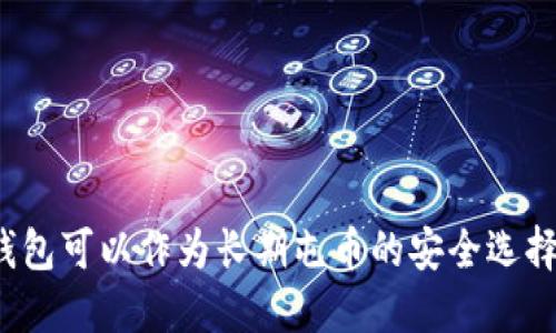 冷钱包可以作为长期屯币的安全选择吗？