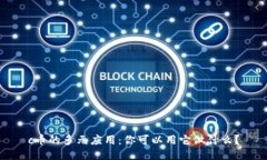 c币的多元应用：你可以用