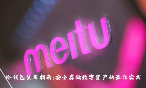 冷钱包使用指南：安全存储数字资产的最佳实践