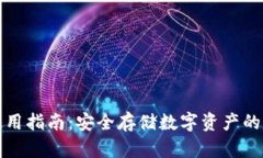 冷钱包使用指南：安全存