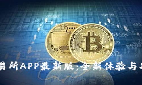 币赢交易所APP最新版：全新体验与功能解析