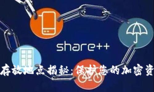 冷钱包的安全存放地点揭秘：保护您的加密资产的最佳选择
