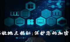 冷钱包的安全存放地点揭
