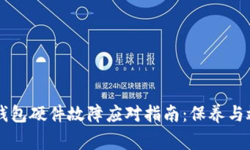 Ledger钱包硬件故障应对指南：保养与救援措施