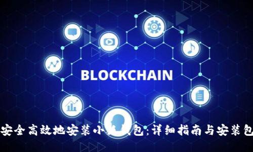 如何安全高效地安装小狐钱包：详细指南与安装包下载