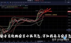 如何安全高效地安装小狐