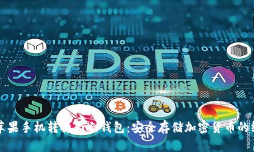 如何将苹果手机转换为冷钱包：安全存储加密货币的终极指南