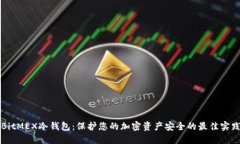 BitMEX冷钱包：保护您的加