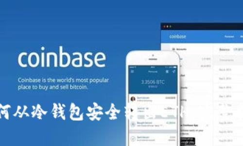 如何从冷钱包安全转出ETH：完整指南