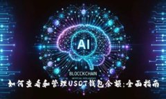 如何查看和管理USDT钱包余