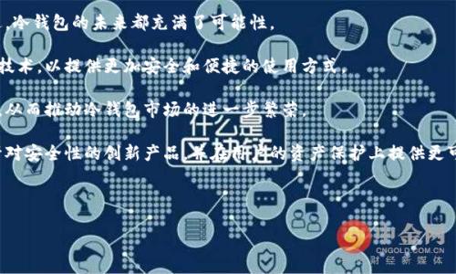 冷钱包有官网吗？一文揭示冷钱包的真相

冷钱包, 数字资产, 加密货币, 安全存储/guanjianci

## 内容主体大纲

1. 什么是冷钱包
   - 冷钱包的定义
   - 冷钱包的工作原理
   - 冷钱包与热钱包的区别

2. 冷钱包的类型
   - 硬件钱包
   - 软件钱包
   - 纸钱包

3. 冷钱包的安全性
   - 为什么选择冷钱包
   - 冷钱包的优势
   - 常见的冷钱包安全策略

4. 如何选择冷钱包
   - 评估冷钱包的安全性
   - 考虑用户体验
   - 支持的加密货币种类

5. 冷钱包的使用指南
   - 冷钱包的注册和设置
   - 如何存储和提取资产
   - 冷钱包的维护和更新

6. 冷钱包的常见问题
   - 常见错误和解决方案
   - 如何应对冷钱包故障
   - 冷钱包丢失后的处理

7. 冷钱包的未来发展
   - 技术趋势
   - 用户需求变化
   - 市场预测

## 内容正文

### 什么是冷钱包

冷钱包，顾名思义，是一种不连接互联网的数字资产存储方式。由于其与网络的隔离性，冷钱包被广泛认为是一种安全的存储方式。用冷钱包储存加密货币可以有效防止黑客攻击和恶意软件的侵袭。

冷钱包一般分为硬件钱包、纸钱包和软件钱包等不同类型。硬件钱包是最常见的冷钱包类型，通常以USB设备的形式存在，可以帮助用户安全地存储密钥。纸钱包则是将用户的私钥和公钥打印在纸上，使用时则可以通过扫描或者输入获得密钥。

相对比之下，热钱包是指连接互联网的钱包，虽然其便于用户进行交易，但由于其在线的特点，使其容易遭受网络攻击。因此，为了更安全地管理大额资产，许多用户会选择使用冷钱包进行长期存储。

### 冷钱包的类型

#### 硬件钱包

硬件钱包是一种专用设备，专门设计用于存储用户的私钥。它通过USB、蓝牙或NFC等方式连接到计算机或智能手机。由于其具有物理形态，用户可以将其安全地存放在安全的地方，避免被黑客攻击。

硬件钱包的优势在于，它们经过专门的安全测试，并且大多数硬件钱包都采用了多重身份验证和安全通道等多重保护措施，进一步提高了其安全性。

#### 软件钱包

软件钱包是指以应用程序形式存在的钱包，通常可以在计算机或手机上运行。虽然软件钱包相较于硬件钱包更便于使用，但由于其与互联网的连接性，其安全性相对较低。

软件钱包一般分为桌面钱包和移动钱包。桌面钱包是安装在个人电脑上的程序，移动钱包则是专为手机设计的应用程序，使用上更加灵活，但同样面临着网络安全的风险。

#### 纸钱包

纸钱包是将数字资产的公钥和私钥打印在纸上的一种存储方式。相较于硬件和软件钱包，纸钱包并不容易受到网络攻击，因为其物理状态和离线特性使得其不易被黑客获取。但同时，纸钱包也面临着丢失、损坏的风险，因此在存储和使用上需要格外小心。

### 冷钱包的安全性

选择冷钱包的原因，主要是由于其能够为用户提供高度的安全性。由于冷钱包与互联网隔离，黑客无法直接访问用户的数字资产，从而降低了被盗的风险。

冷钱包的优势不仅在于其隔离性，还在于其使用过程中可以有效防止恶意软件的入侵。很多时候，用户的热钱包之所以容易被攻击，是因为其在联网状态下，可能受到一些恶意软件的控制。而冷钱包则通过离线存储有效地避免了这一问题。

当然，尽管冷钱包的安全性较高，用户仍需了解并采取一定的安全策略。例如，始终保持冷钱包固件的最新版本，使用较复杂的密码进行保护，避免在公共场所使用分散的设备等。

### 如何选择冷钱包

选择冷钱包并非易事，用户在挑选时，需要考虑多种因素。首先，用户应该仔细评估冷钱包的安全性，查看其能否支持多重身份验证、端到端加密等安全措施。

其次，用户体验也应成为选择的重要依据。选择一种易于使用，并且操作界面友好的钱包，可以大大提升用户的使用体验。例如，有些硬件钱包配备了用户友好的显示屏和操作按钮，可以直观地帮助用户进行操作。

最后，支持的加密货币种类也是选择冷钱包的重要因素。用户应该确保自己选择的钱包可以支持其所拥有的所有数字资产，以便在需要时能够随时进行交易。

### 冷钱包的使用指南

冷钱包的使用并不复杂，但仍需要用户了解其基本设置和使用流程。首先，用户需要从官方网站或授权渠道下载冷钱包的相关软件或购买硬件钱包设备，确保其来源的可靠性。

然后，按照相关说明进行注册和设置，创建安全的密码，并记录下钱包的恢复助记词。助记词的保存非常重要，因为其可以帮助用户在丢失设备或遗忘密码时恢复钱包中的数字资产。

资产的存储和提取过程也需谨慎。一般情况下，用户可以通过硬件设备或软件界面进行资产的转入和转出。用户需要遵循系统的具体指引，确保每一步操作的准确性。

最后，冷钱包的维护和更新也不可忽视。定期检查冷钱包的固件版本，确保其始终在最新的安全版本上，避免潜在的安全问题。

### 冷钱包的常见问题

#### 常见错误和解决方案

在使用冷钱包的过程中，用户可能会遇到一些常见错误，如密码忘记、助记词丢失、硬件故障等。针对这些问题，用户需要保持冷静，并根据具体情况进行处理。

如果用户忘记了密码，大多数冷钱包都有密码恢复的选项，但这往往需要用户提供助记词。因此，用户应确保其助记词的安全和完整。

对于助记词丢失的情况，用户需要警惕，助记词是恢复钱包的唯一途径。建议在初次获得助记词后，尽快将其妥善保存在多个安全的地方。

关于硬件故障，用户可以尝试连接到不同的计算机或重新安装相关软件，如果仍无法解决，建议联系厂家进行支持。

#### 如何应对冷钱包故障

冷钱包故障主要包括设备的不可用、软件的崩溃等。用户首先需要确保设备的电量充足，并尝试重新启动设备。在连接外部设备时，应检查接口和线缆是否完好。

如果是软件层面的问题，建议用户检查官方是否发布了修复补丁，并在必要时进行更新。此外，用户可以定期备份冷钱包的关键文件，以便在遇到问题时能够迅速恢复。

重要的是，用户在进行任何操作之前，务必要仔细阅读官方文档，确保对问题有清晰的理解，以免错误操作导致更大的损失。

#### 冷钱包丢失后的处理

如果用户不小心丢失了冷钱包，首先应保持冷静。用户必须检查是否可以利用助记词在其他设备上恢复钱包，或者在有备份的情况下恢复相关资产。

如果助记词也丢失，用户面临的挑战将相对较大。由于不再具备恢复的能力，用户的资产将被视作无法访问的状态，除非他找回助记词，因此，妥善保存助记词对于用户至关重要。

此后，对于丢失的冷钱包设备，用户应确保其未被他人发现，并可能考虑在相关社区通知，以防止黑客利用已经丢失的设备进行资源的流失。

### 冷钱包的未来发展

随着加密货币的普及，冷钱包的需求和技术也在持续发展。无论是用户的需求，还是相应技术的演进，冷钱包的未来都充满了可能性。

在技术层面上，未来的冷钱包可能会结合更先进的生物特征识别系统、区块链技术以及多重签名等技术，以提供更加安全和便捷的使用方式。

与此同时，随着用户对加密货币安全性的认知提升，越来越多的用户愿意选择冷钱包进行资产管理，从而推动冷钱包市场的进一步繁荣。

市场预测显示，随着加密货币市场的不断扩张，冷钱包的发展将与之密切相关，未来可能出现更多针对安全性的创新产品，并在用户的资产保护上提供更可靠的保障。

---

以上内容包括了冷钱包的多方面介绍及相关问题的解答，适合广大用户对冷钱包有更深入的了解。