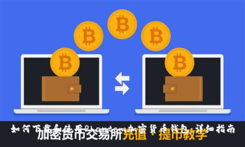 如何下载和使用Phantom加密货币钱包：详细指南