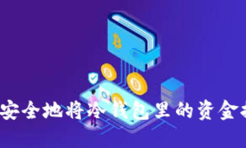 如何安全地将冷钱包里的资金提现？