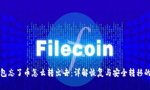 冷钱包忘了币怎么转出去：详解恢复与安全转移的方法