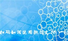 加密钱包扫码如何使用微
